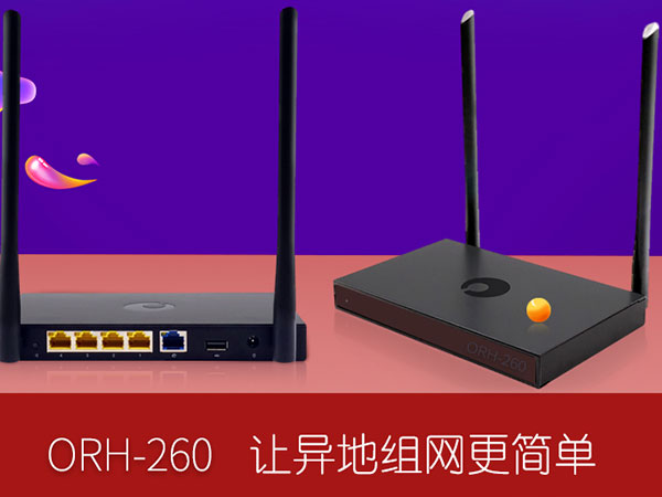 蒲公英ORH-260企業級智能組網VPN千兆無線路由器
